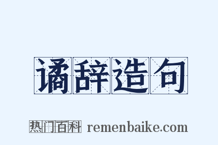 谲辞造句是什么意思的图片